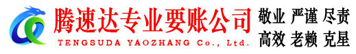 安义腾速达追债公司